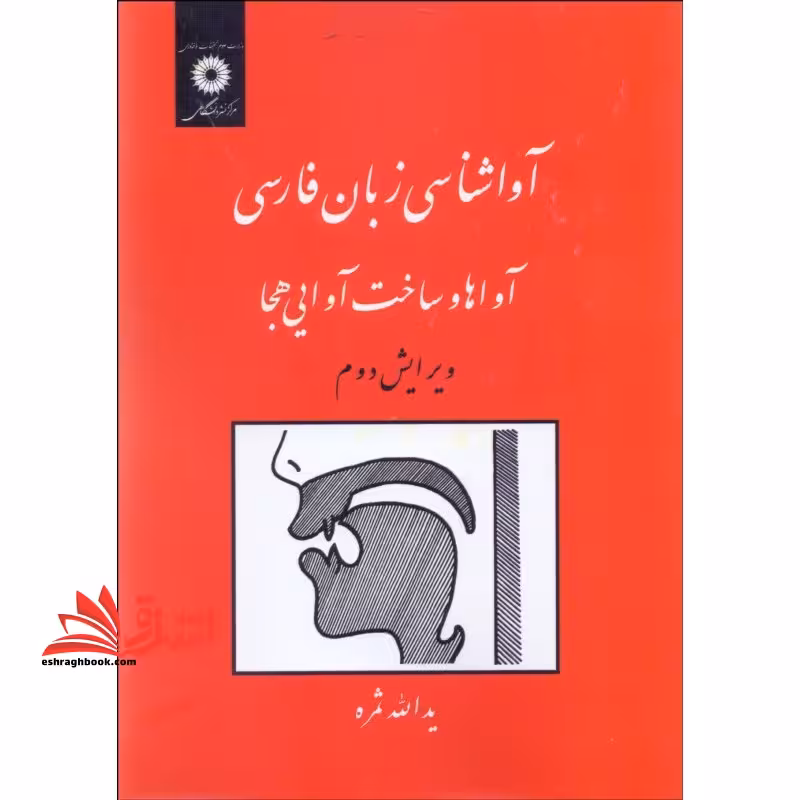 آواشناسی زبان فارسی (آواها و ساخت آوایی هجا) - فروشگاه کتاب اشراق