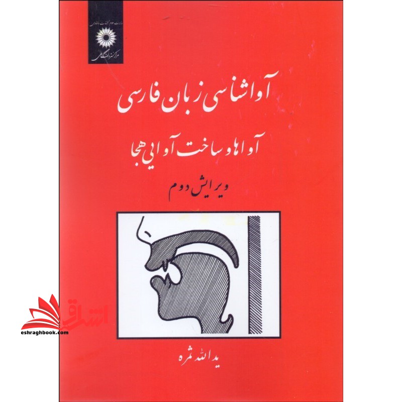 آواشناسی زبان فارسی (آواها و ساخت آوایی هجا) - فروشگاه کتاب اشراق