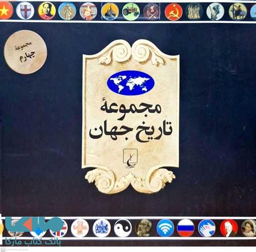مجموعه تاریخ جهان (55 تا 72) نشر ققنوس