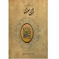 کتاب مثنوی معنوی اثر جلال الدین محمد بلخی انتشارات سپاس 