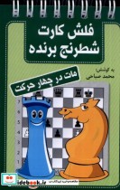 خرید کتاب فلش کارت شطرنج برنده مات در چهار حرکت قطع بغلی | ایده بوک