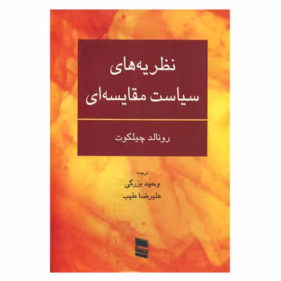 کتاب نظریه های سیاست مقایسه ای اثر رونالد چیلکوت انتشارات رسا
