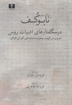 خرید کتاب درسگفتارهای ادبیات روس؛ تالستوی، تور گینیف، چخوف، داستایفسکی، گورکی، گوگول — کتابسرای طه