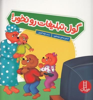 گول تبلیغات رو نخور