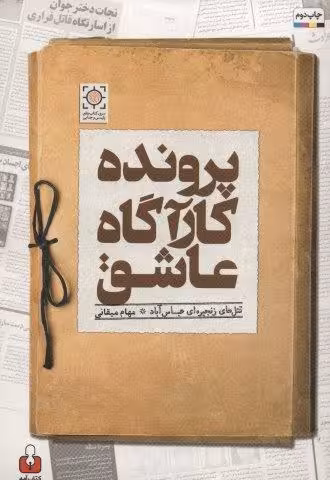 پرونده کارآگاه عاشق (قتل های زنجیره ای عباس آباد)