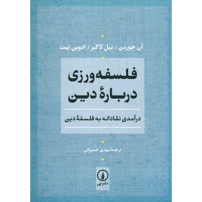 فلسفه ورزی درباره دین