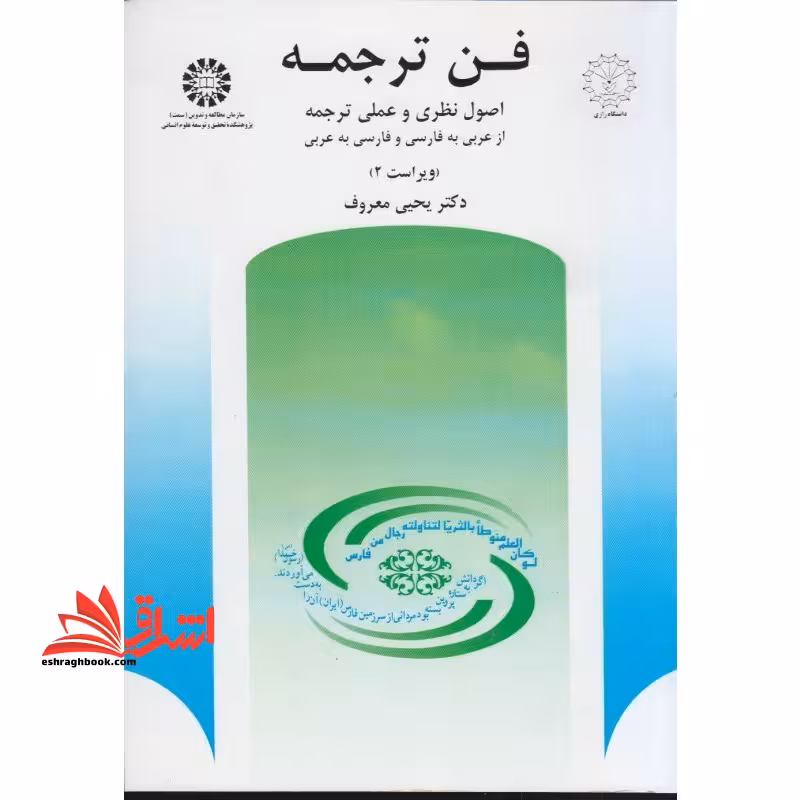 فن ترجمه (ویراست 2) اصول نظری و عملی ترجمه از عربی به فارسی و فارسی به عربی کد 512 - فروشگاه کتاب اشراق