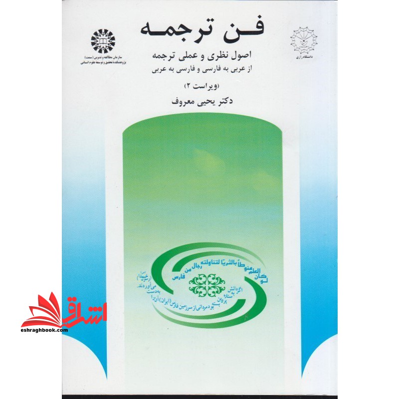 فن ترجمه (ویراست 2) اصول نظری و عملی ترجمه از عربی به فارسی و فارسی به عربی کد 512 - فروشگاه کتاب اشراق