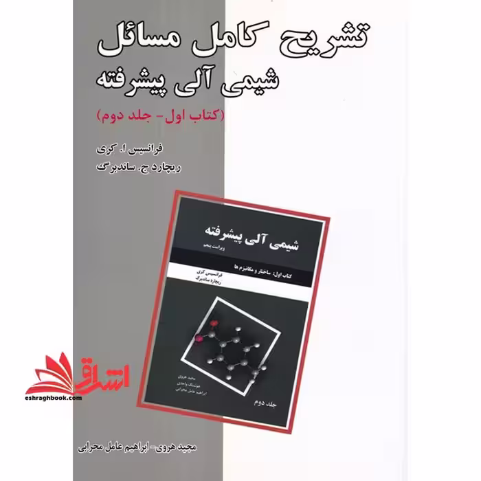 تشریح کامل مسائل شیمی آلی پیشرفته:کتاب اول_جلد اول ساختار و مکانیزم ها - فروشگاه کتاب اشراق