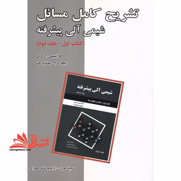 تشریح کامل مسائل شیمی آلی پیشرفته:کتاب اول_جلد اول ساختار و مکانیزم ها - فروشگاه کتاب اشراق