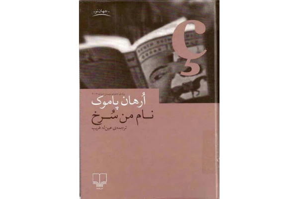 کتاب نام_من_سرخ - کتابخانه مجازی واتیکان