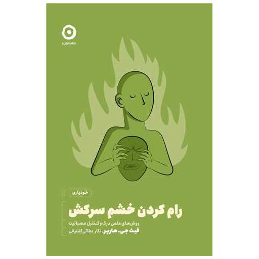 کتاب رام کردن خشم سرکش اثر فیث جی هارپر