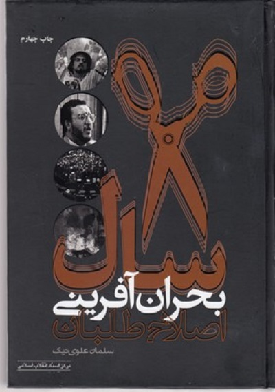 8 سال بحران آفرينی اصلاح طلبان