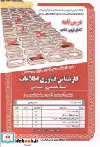کتاب درس نامه استخدامی کارشناس فناوری اطلاعات حیطه تخصصی و اختصاصی | ایده بوک