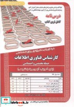 کتاب درس نامه استخدامی کارشناس فناوری اطلاعات حیطه تخصصی و اختصاصی | ایده بوک