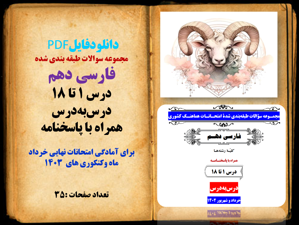 مجموعه سوالات طبقه بندی شده فارسی دهم درس 1 تا 18 درسبهدرس همراه با پاسخنامه