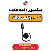 سنسور دنده عقب ولکس C30