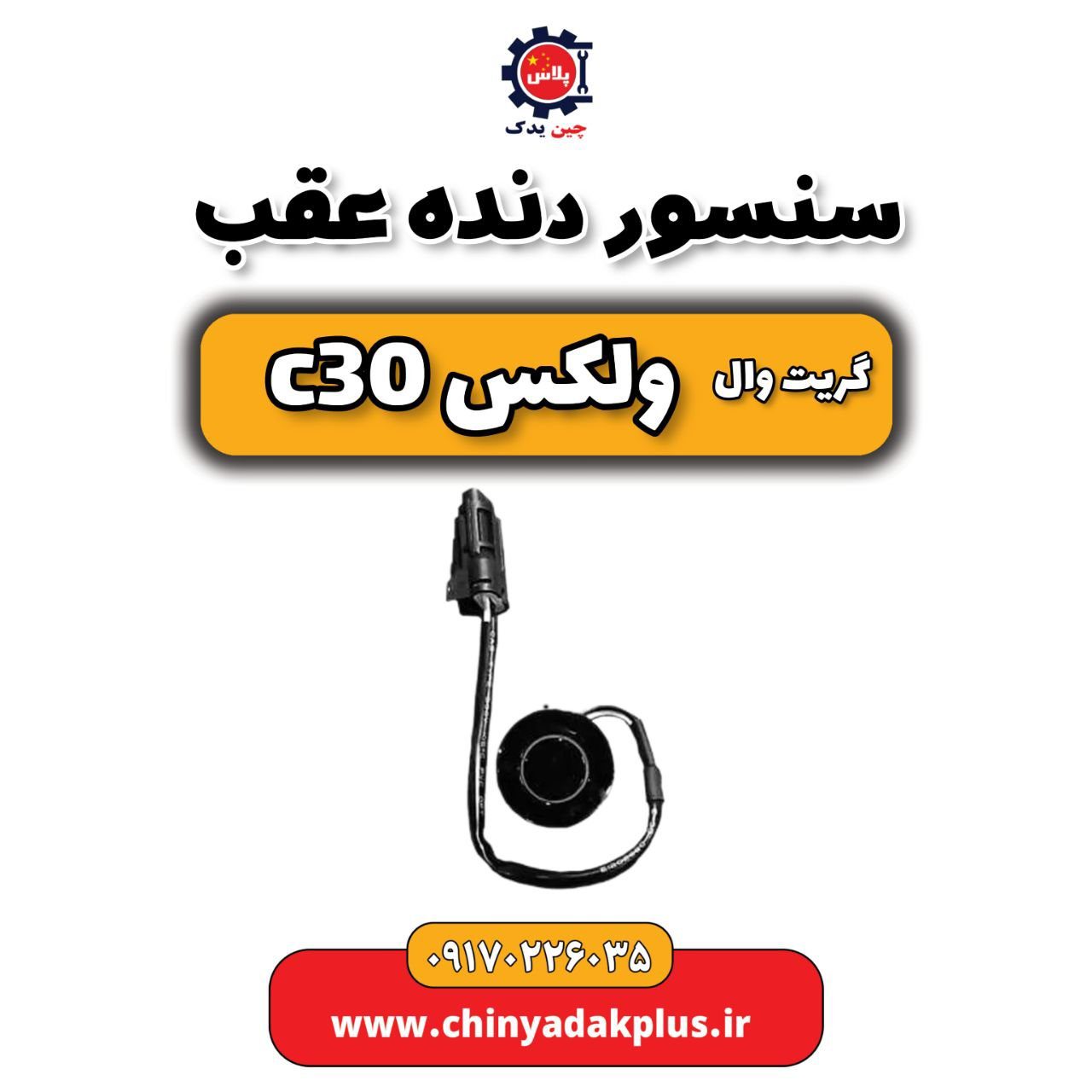 سنسور دنده عقب ولکس C30