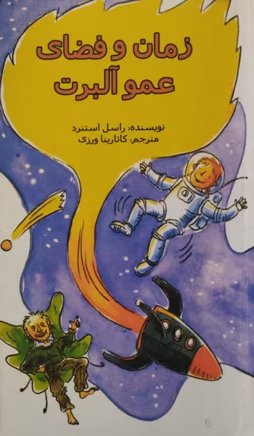 زمان و فضای عمو آلبرت | راسل استنرد