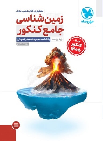 زمین شناسی جامع (ویژه کنکور 1405) مهر و ماه - کتابفروشی کوچه کتاب