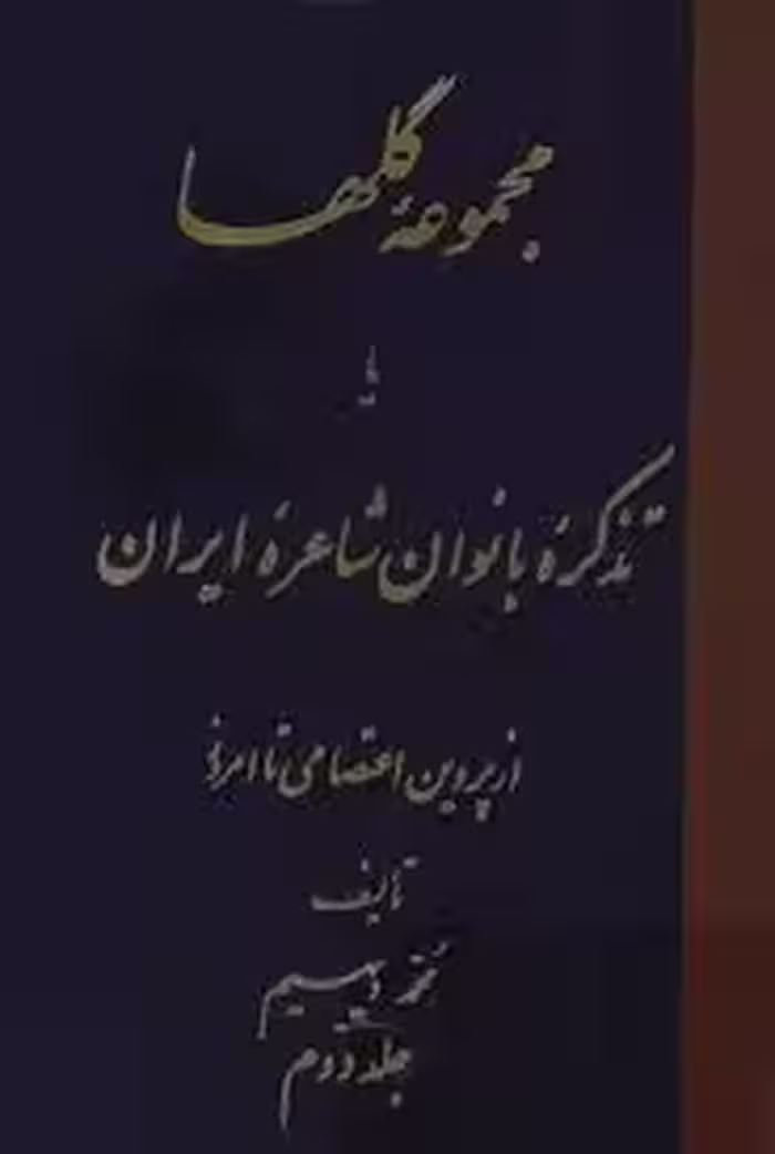 مجموعه گلها یا تذکره بانوان شاعره ایران از پروین اعتصامی تا امروز - جلد 2
