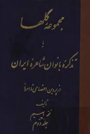 مجموعه گلها یا تذکره بانوان شاعره ایران از پروین اعتصامی تا امروز - جلد 2