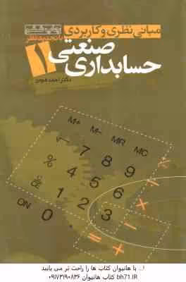 حسابداری صنعتی 1 ( احمد هومن ) مبانی نظری و کاربردی