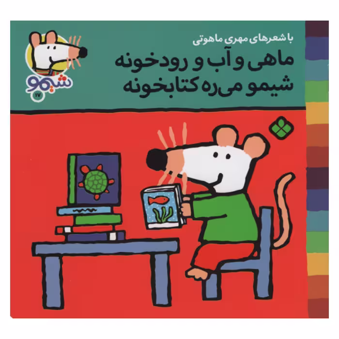 کتاب ماهی و آب و رودخونه شیمو می ره کتابخونه اثر مهری ماهوتی انتشارات پنجره 