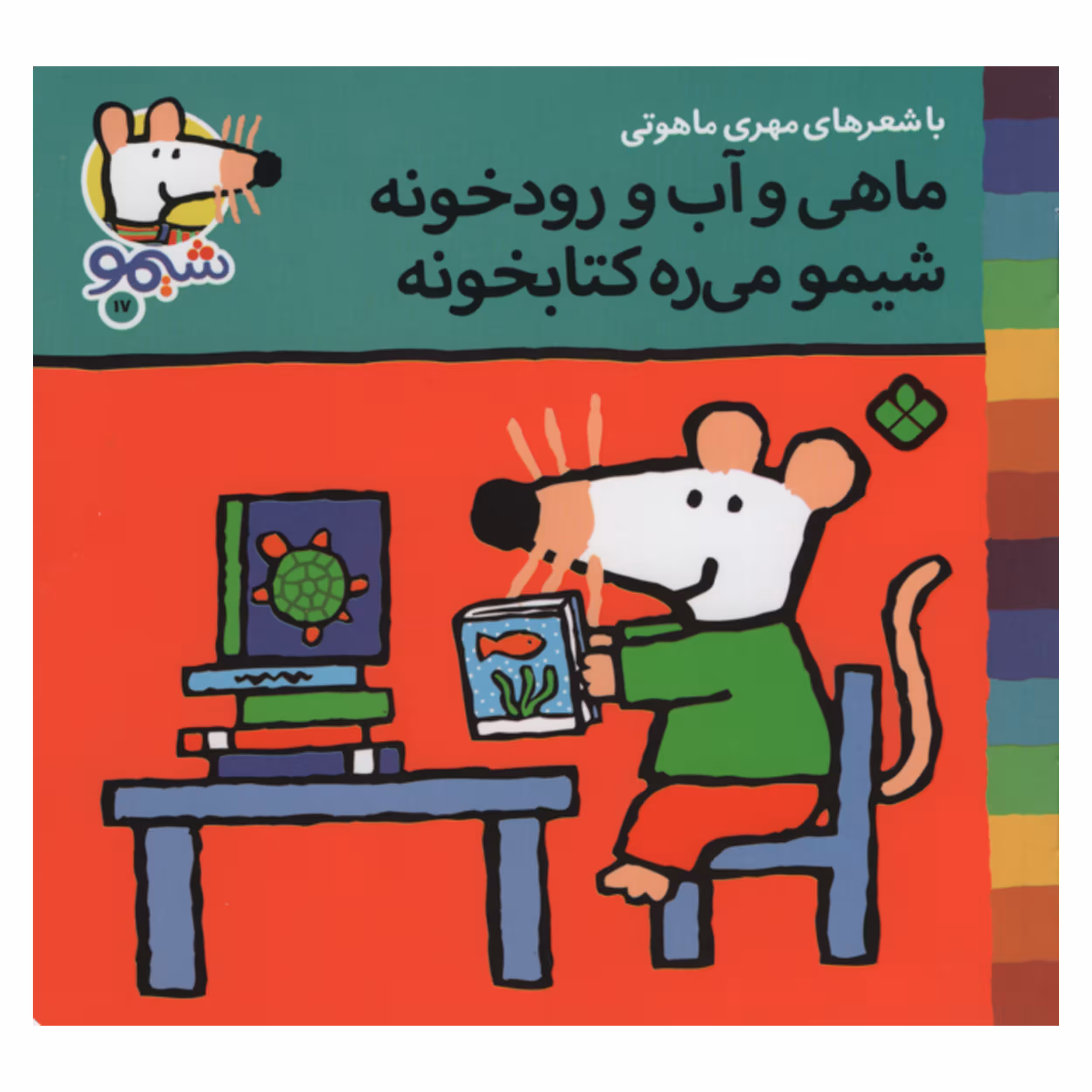 کتاب ماهی و آب و رودخونه شیمو می ره کتابخونه اثر مهری ماهوتی انتشارات پنجره 