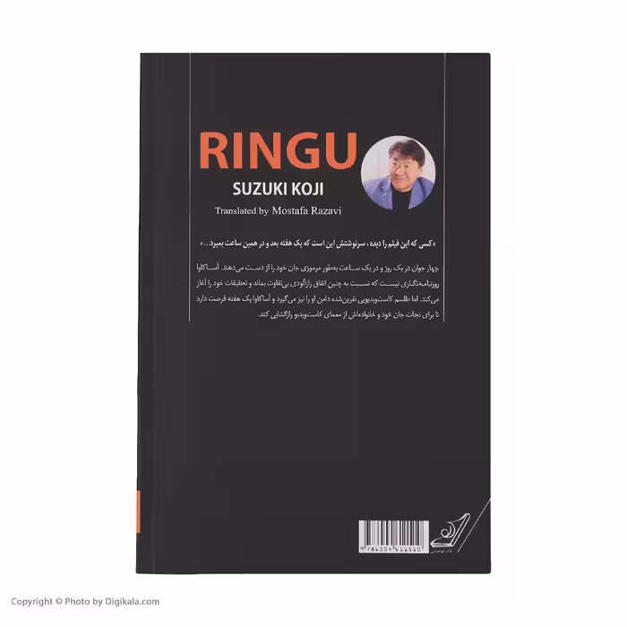 کتاب ساداکو اثر سوزوکی کوجی انتشارات کتاب کوله پشتی