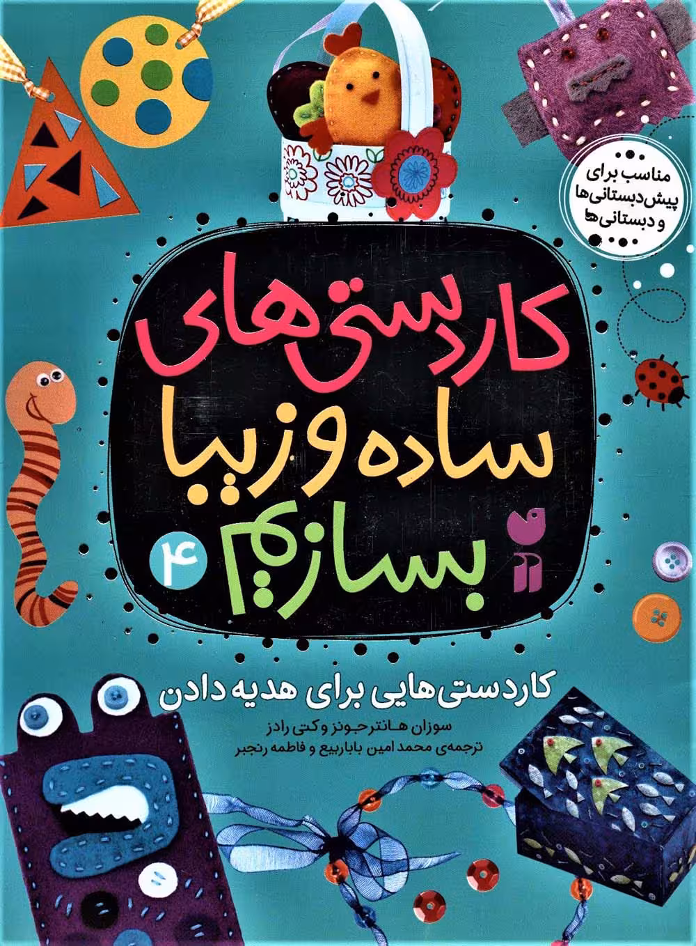کاردستی های ساده و زیبا بسازیم 4 (کاردستی هایی برای هدیه دادن) - ناشربوک | خرید آنلاین کتاب