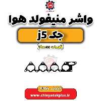 واشر منیفولد هوا جک J5 اتوماتیک 1800cc