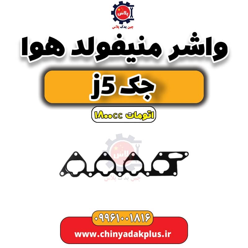 واشر منیفولد هوا جک J5 اتوماتیک 1800cc