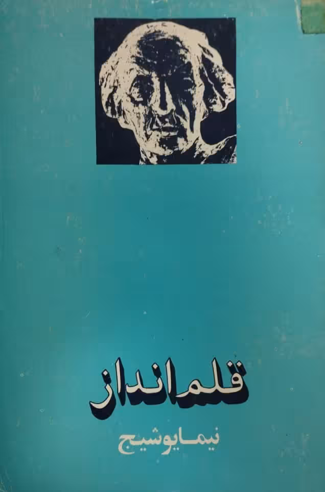 قلم انداز | نیما یوشیج