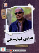 قیمت و خرید کتاب قرار با ستاره 32 عباس کیارستمی گویا | ایده بوک
