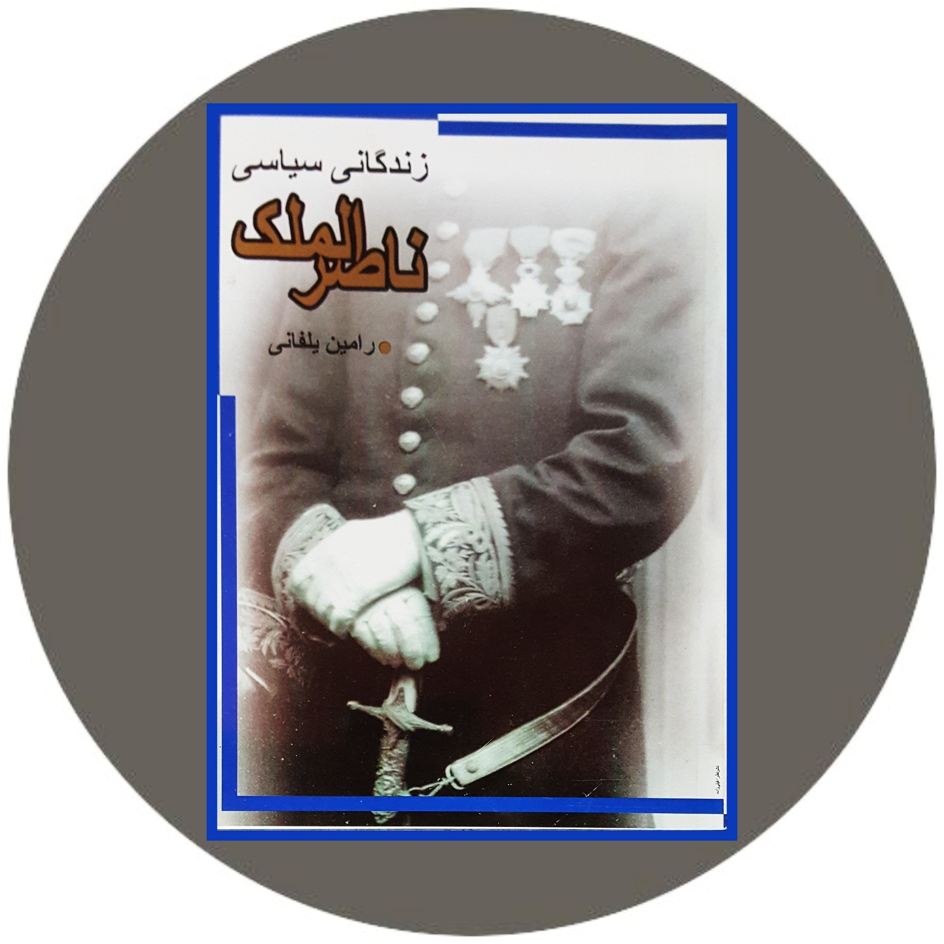 کتاب زندگانی سیاسی ناصرالملک - خرید با تخفیف چهل درصد از کتاب دایره قهوه ای -
