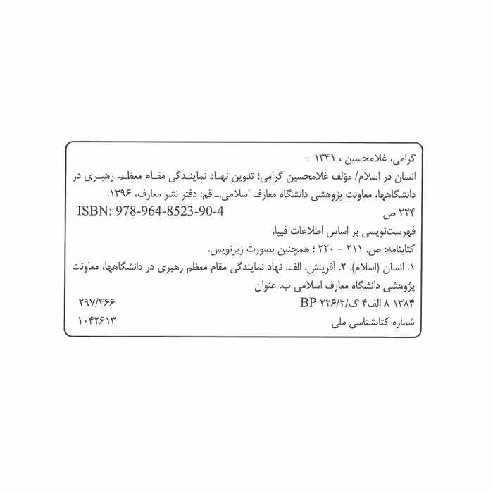 کتاب انسان در اسلام اثر غلامحسین گرامی انتشارات معارف 
