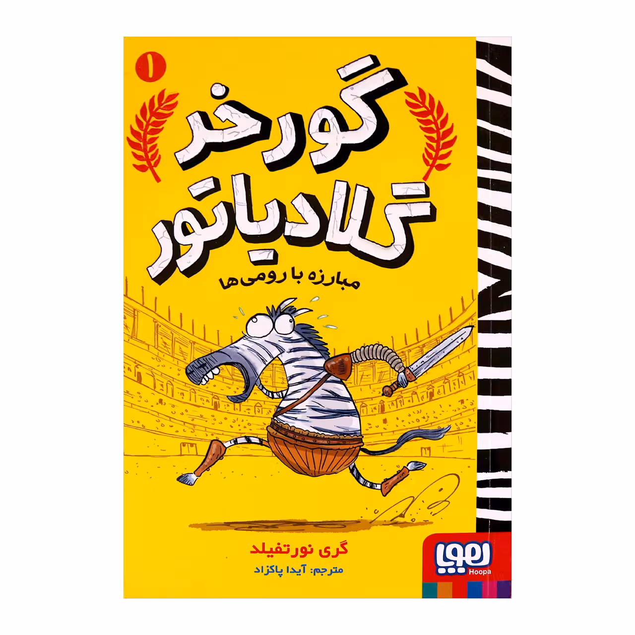 کتاب گورخر گلادیاتور 1 اثر گری نورتفیلد انتشارات هوپا