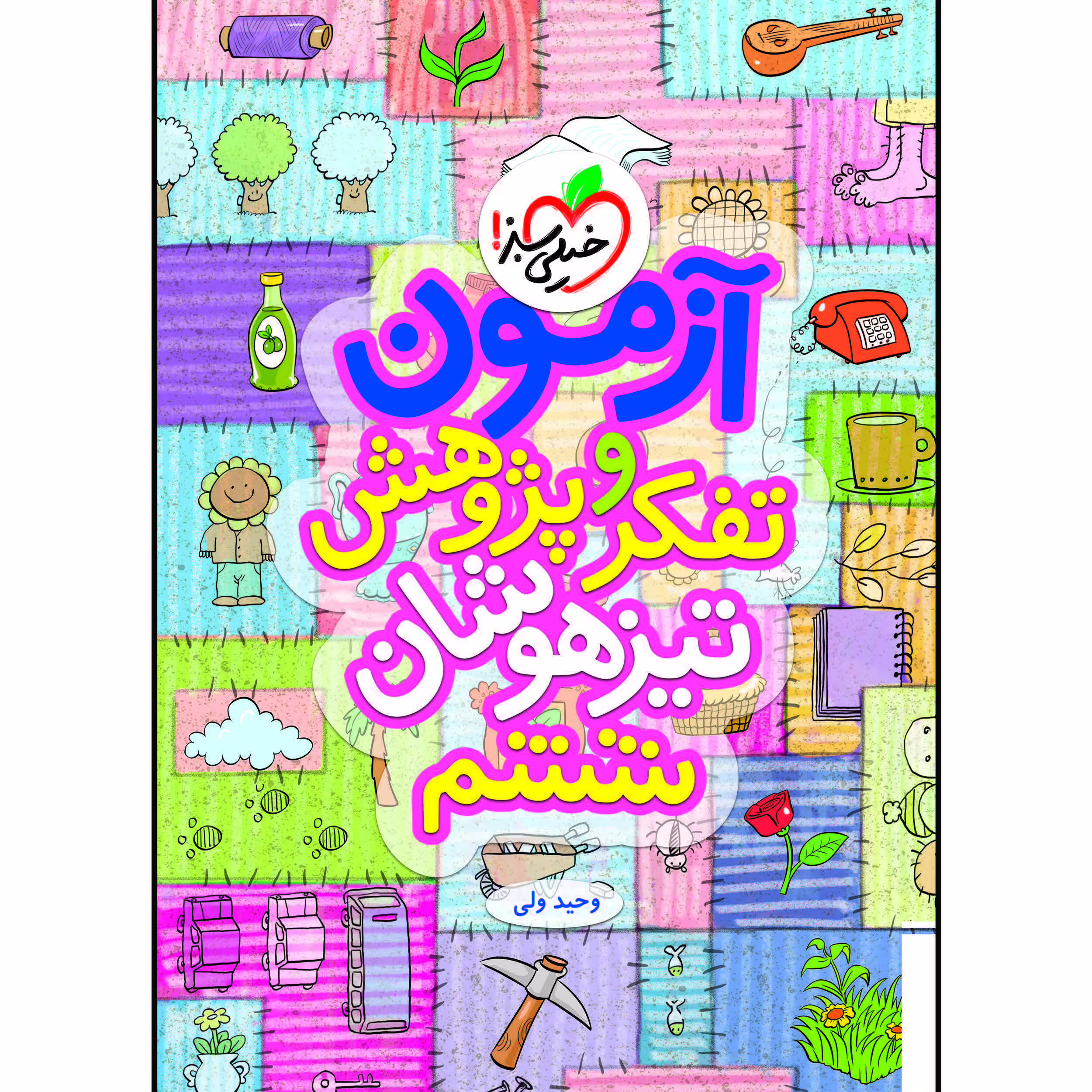 کتاب آزمون تیزهوشان تفکر و پژوهش ششم اثر وحید ولی انتشارات خیلی سبز
