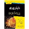 کتاب ناباروری دامیز اثر شارون پرکینز و جکی میرز تامپسون