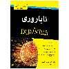 کتاب ناباروری دامیز اثر شارون پرکینز و جکی میرز تامپسون