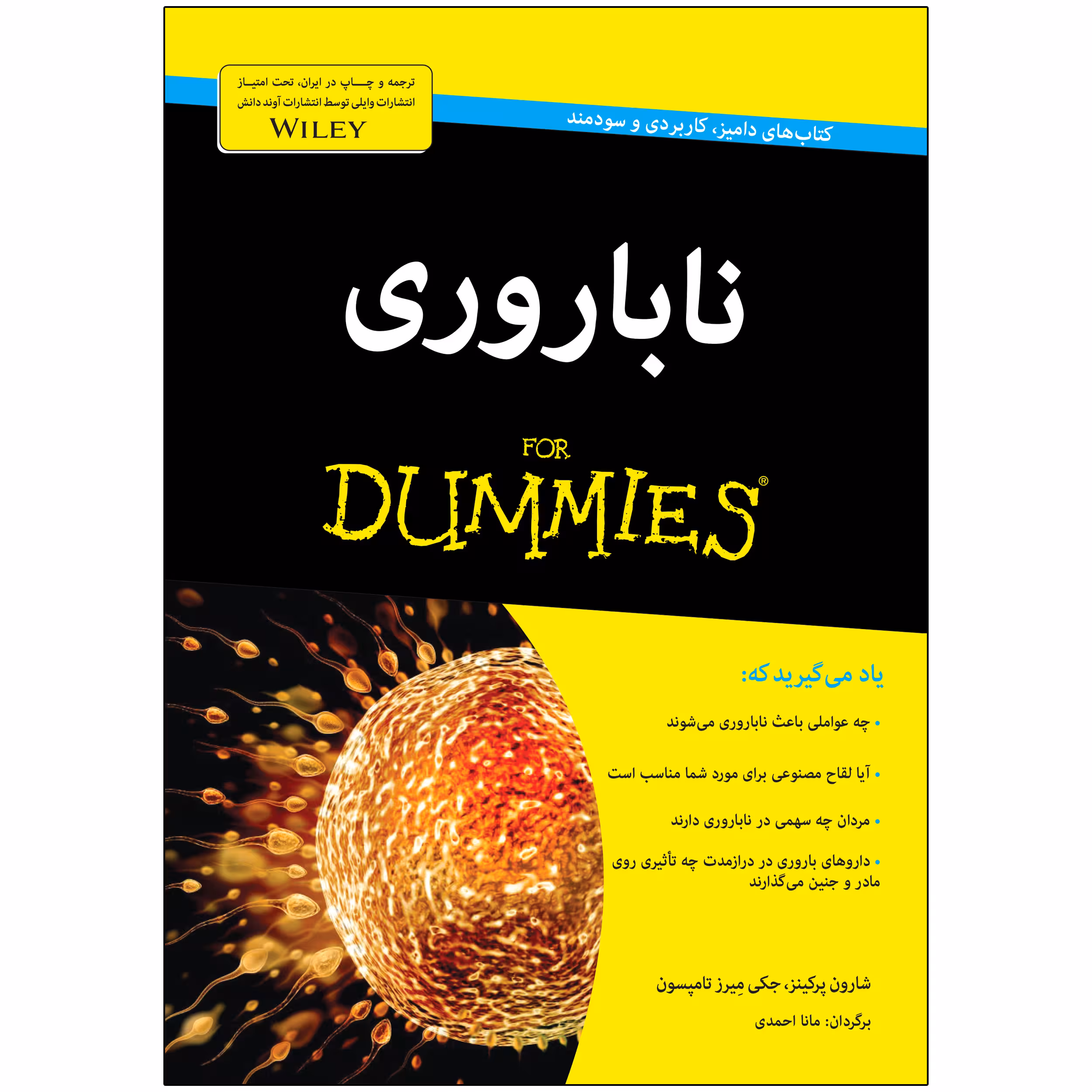کتاب ناباروری دامیز اثر شارون پرکینز و جکی میرز تامپسون