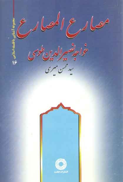 خرید کتاب مصارع المصارع — کتابسرای طه