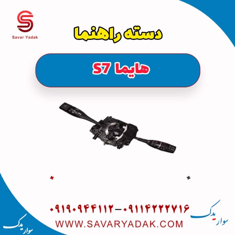 دسته راهنما هایما S7