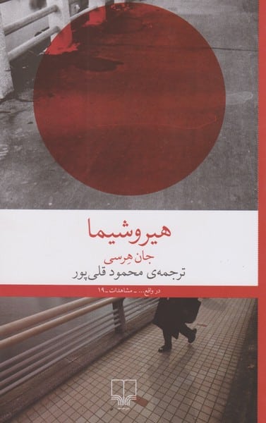 هیروشیما - کتابفروشی کوچه کتاب