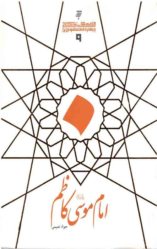 امام موسی کاظم (ع)