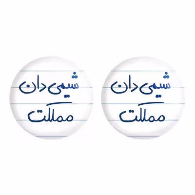 پیکسل خندالو مدل شیمی دان مملکت کد 5818 مجموعه 2 عددی
