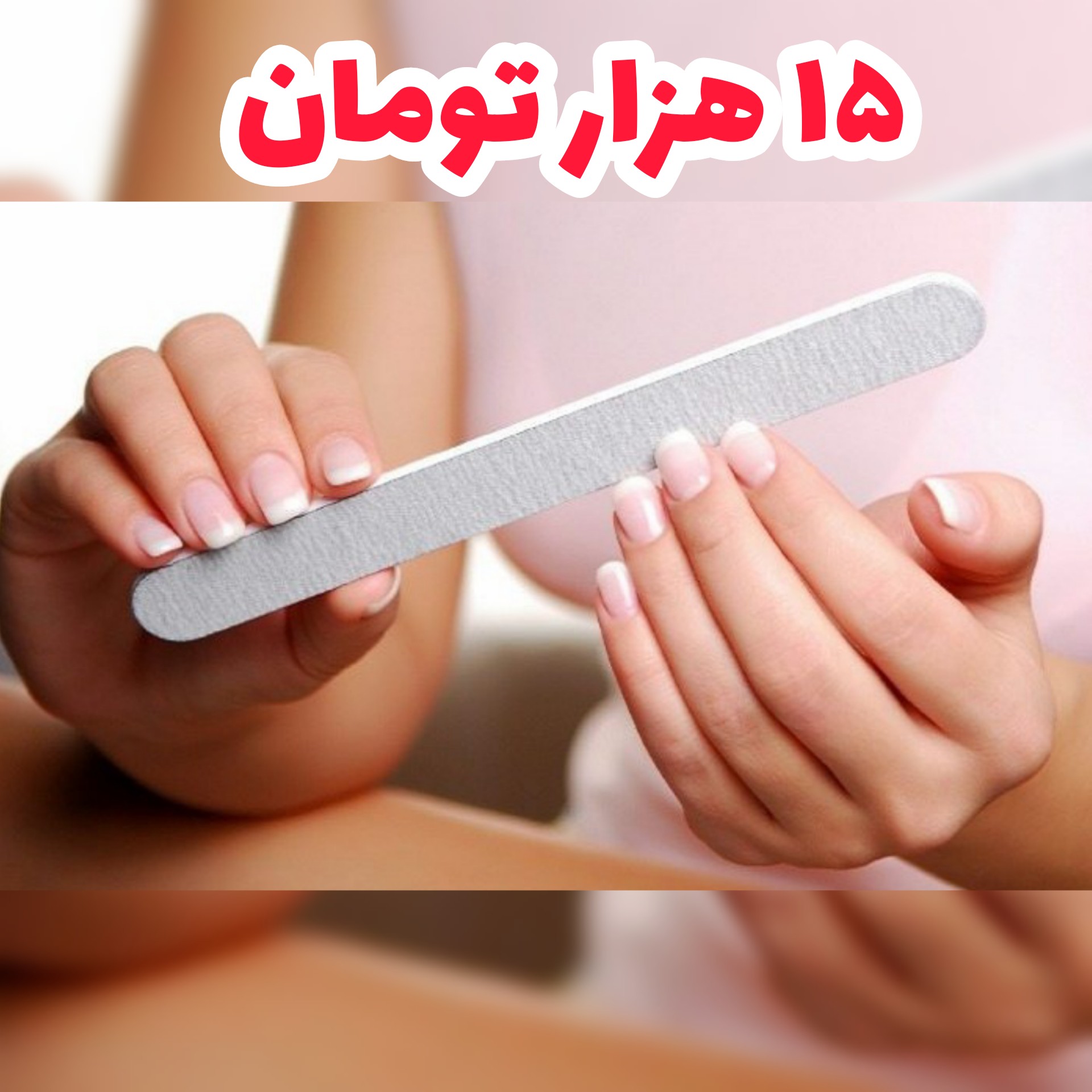 سوهان ناخن ساده و با کیفیت و قیمت مناسب
