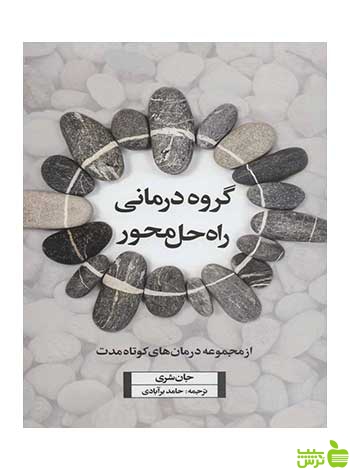 گروه درمانی راه حل محور جان شری اسبار - سیب ترش - SibTorsh تخفیف ویژه
