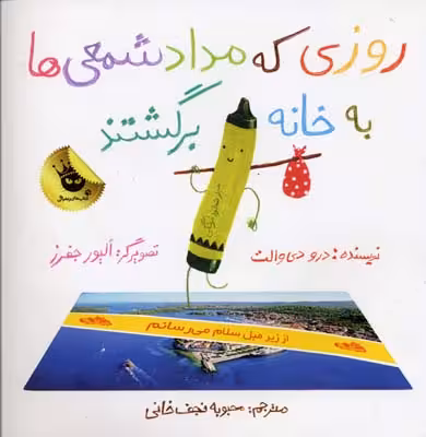 روزی که مدادشمعی‌ها به خانه برگشتند